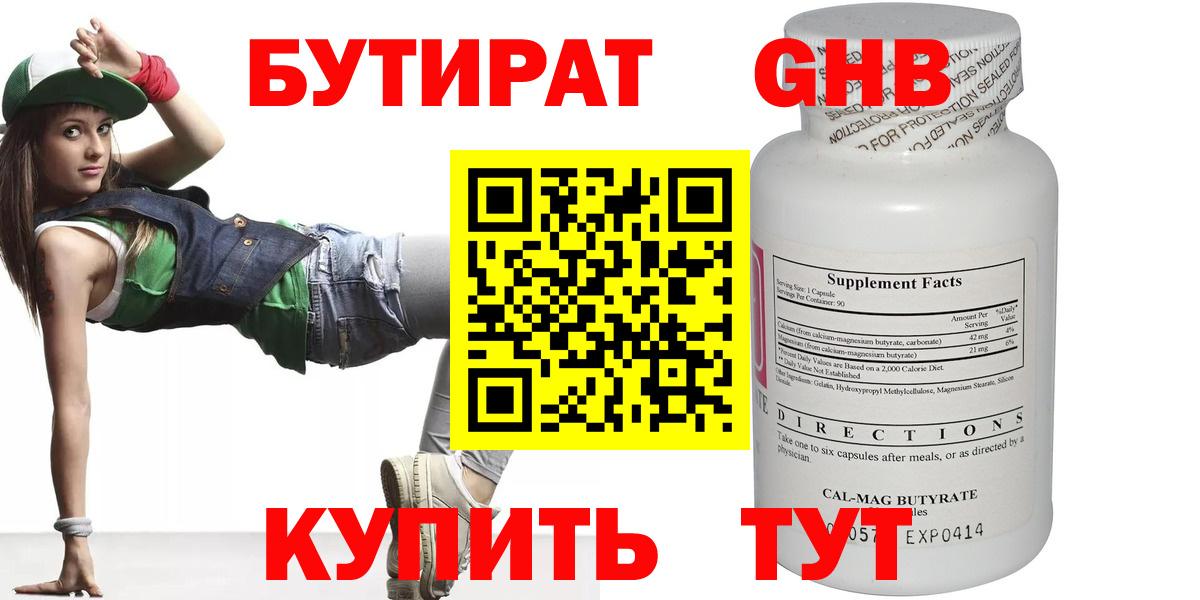 БУТИРАТ оксибутират  Вход с VPN  Кисловодск 